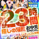 癒しの淫乱美女と過ごす常夏の楽園ベイベー♪23時間 癒しの淫乱 お中元SPECIAL KMPの激アツ作品ノーカットフル収録 - 1