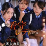 【VR】【8K】またまた売り上げ大好評につき ●年看守レディのお仕事 「射精を許可する」中出し更生施設VR - 1