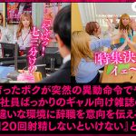 欲求不満ギャルしかいない男はボク1人のヤリマン編集部 すぐにでも辞めたいけど…1日20回射精するまで退職できません！ - 2