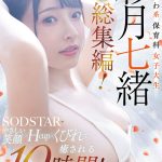 ゆるふわ系保育科女子大生 やさしい笑顔・Hカップ・くびれで癒される10時間！18作品18本番 彩月七緒 - 1