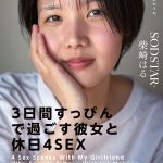 「3日間すっぴんで過ごす彼女と休日4SEX」付き合って1ヵ月の僕らは仕事終わりの金曜日に僕の家の最寄り駅で待ち合わせをして、初めてお泊りをした。翌日彼女は帰る予定だったけど、まだずっとそばにいたくて、週末はずっと僕の家でSEXをしていた。そんな何の変哲… 柴崎はる - 1