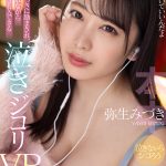 【VR】いつでも泣いていいんだよ 弥生みづきに励まされ、慰められながら中出しSEXできる泣きジコリVR 寂しくて不安な夜に見てもらいたい、この1本 - 2