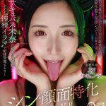 【VR】シン・顔面特化アングルVR ～サキュバス未奈が顔面至近距離でボクを’搾精イラマ’で射精管理する！！ 北野未奈 - 1