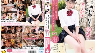 えっ！！初体験の相手は60歳！？この子、筋金入りの年上好きです。 ’おじさんたちを虜にするピュアすぎるマゾ少女 みなみちゃん’