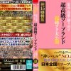 ご指名ありがとうございます◆ 超高級ソープランド 最高の泡姫が繰り出す 超絶テク大公開 特別編 2枚組8時間