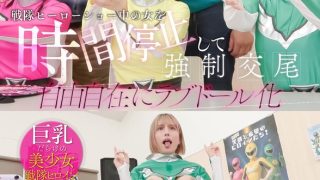 戦隊ヒーローショー中の女を時間停止して強●交尾 自由自在にラブドール化 握手会編