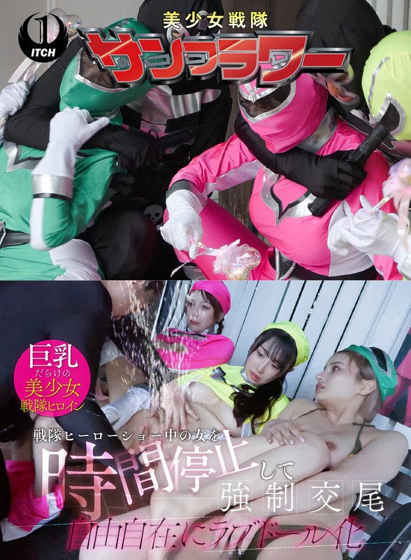 戦隊ヒーローショー中の女を時間停止して強●交尾 自由自在にラブドール化 ヒーローショー編