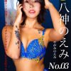 SEXの天才 八神のえみ