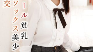 ツインテール貧乳ニーハイソックス美少女と中出し性交 枢木あおい