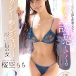 【VR】「もし射精させられたら…契約お願いしますね」玄関開けたらエロい女体を密着させて中出し囁き誘惑してくるセクシーランジェリー販売員の女 桜空もも - 1
