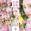 MOODYZ25周年記念BEST 七沢みあ7周年 完全コンプリート82作品48時間BOX