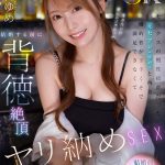 【VR】セックスの相性抜群だった元セフレ(ゆめ)と再会…。婚約者が下手くそで満足できなくて結婚する前に背徳絶頂ヤリ納めSEX 西宮ゆめ - 1