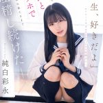 【VR】「先生、好きだよ」ストレートすぎる告白がピュアで可愛過ぎて…教師でありながら生徒とラブホで精子枯れ果てるまで吐精し続けたーー。 純白彩永 - 1