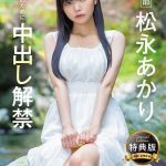 【特典版】宣伝部 松永あかり 会社のために中出し解禁 - 1