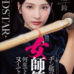 無表情な剣道の女師範 その凛とした佇まいからは想像出来ないほど弟子たちに甘く’チン媚び’目線で何度でもヌイてくれる 本庄鈴 - 1