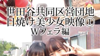 世田谷共同区営団地 日焼け美少女映像 （1） Wフェラ編