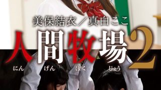 人間牧場2 美保結衣/真白ここ