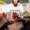 人間牧場2 八乃つばさ
