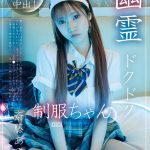 幽霊ドクドク制服ちゃん season.03 斎藤あみり - 1