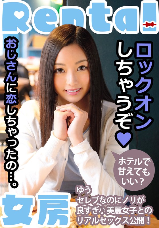 おじさんに恋しちゃったの…。ホテルで甘えてもいい? ゆう 白石悠