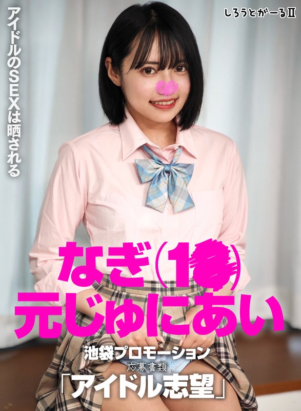 なぎ(1●)元じゅにあい 池袋プロモーション 応募書類「アイドル志望」