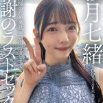 SODSTAR卒業ロケの一週間後 最後の挨拶のため来社、思い出のスタジオで感謝のラストセックス 彩月七緒 - 1