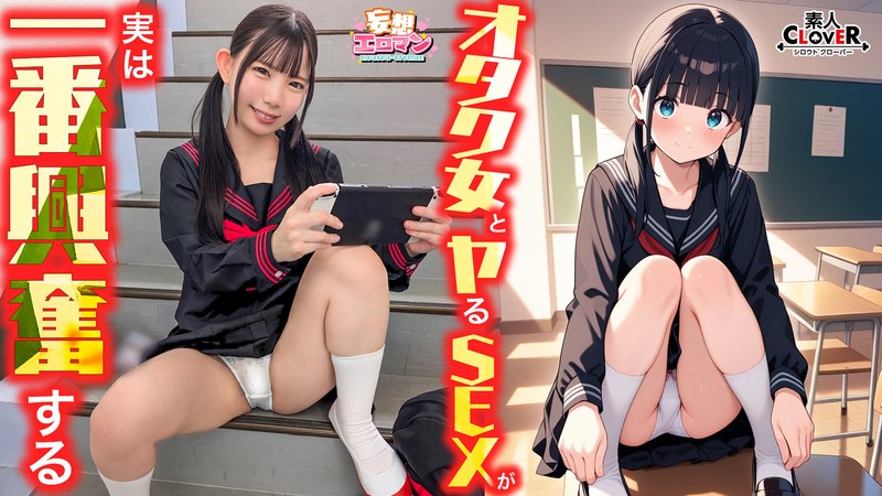 【オタク女とヤるSEXが実は一番興奮する】（1）クラスのオタク女子に誘われて脱☆童貞＆処女！？（2）休み時間の体育倉庫で、屋上へ向かう踊り場で、所構わず盛り合い！（3）隠していた本心を打ち明けて…お互いの気持ちをぶつけ合う両想いSEX！【妄想エロマン… 南日菜乃