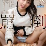 【VR】小悪魔罵倒メスガキ 年下にイジめられたい僕と歌舞伎町のパパ活地雷姫 西元めいさ - 15