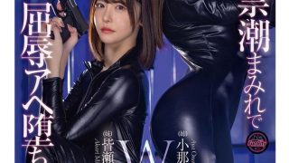 「絶対に屈しない…ッ！」失禁潮まみれで屈辱Wスプラッシュ姉妹捜査官 小那海あや 皆瀬あかり