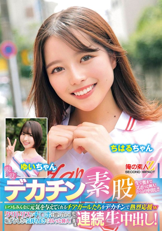 現役チアガールが挑戦!デカチン素股!いつもみんなに元気を与えてくれるチアガールたちをデカチンで熱烈応援wクリトリスとチ○ポを擦り合わせ恥ずかしさと気持ちよさでヌルッと挿入!そのまま連続生中出し!ちはるちゃん ゆいちゃん