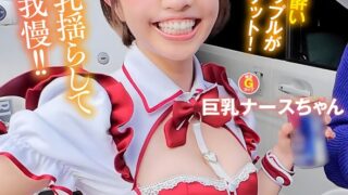 新宿のハロウィンで見つけたパリピが挑戦！巨乳の彼女が何をされても我慢できれば100万円ノーリアクションゲーム！巨乳ナースちゃん