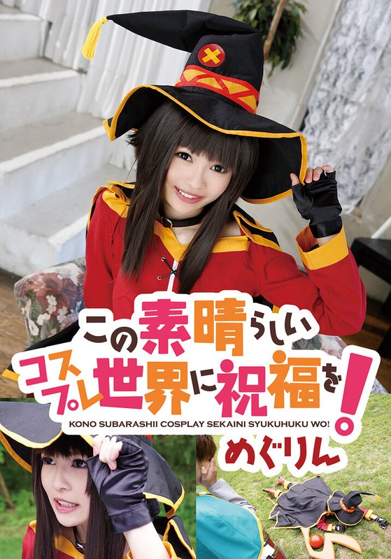 この素晴らしいコスプレ世界に祝福を! めぐりん