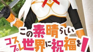 この素晴らしいコスプレ世界に祝福を！ ダクエス