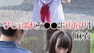 びしょ濡れ女●●生雨宿り4 麻衣