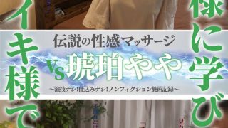 伝説の性感マッサージ VS 琥珀やや
