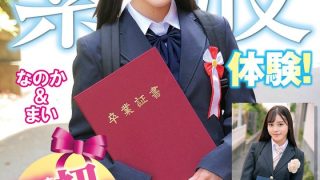 3分前まで女子○校生！卒業式直後にガチナンパ！生まれて初めての素股体験！クリトリスがデカチンと擦れ合って我慢出来ずにヌルっと生挿入！そのまま人生初の生中だし！！なのか＆まい