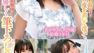「童貞君の包茎ち○ぽの皮を剥いて洗ってもらえませんか！？」素人奥様が童貞君と密着混浴！母性たっぷりち○ぽを泡洗い！カチカチにズル剥けた童貞ち○ぽに赤面発情！そのまま優しく筆下ろしSEX！あかりさん ゆいさん