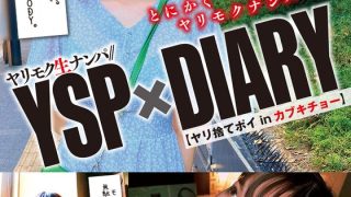 ヤリモク生ナンパ//YSP×DIARY【ヤリ捨てポイinカブキチョー】ココロ モニカ