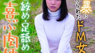 何でも喜ぶ肉便器 ビンタ・首絞め・足舐め 乱暴に躾けられたドM女 ゆず 北川ゆず