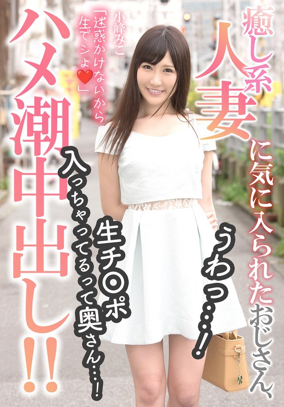 癒し系人妻に気に入られたおじさん、うわっ…!生チ〇ポ入っちゃってるって奥さん…!【ハメ潮中出し!!】 小峰みこ