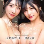 金玉からっぽにしてあげる。小野坂ゆいか×似鳥日菜 - 1