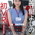 【VR】【8K】弊社、守屋よしのが8KVRに出演する運びとなりました。 - 1