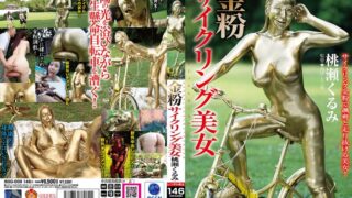 金粉サイクリング美女 桃瀬くるみ