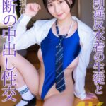 【4K】校則違反水着の生徒と禁断の中出し性交 糸井瑠花