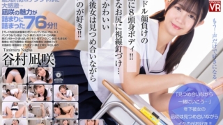【VR】【8KVR】逸材発見！アイドル顔負けの笑顔に8頭身ボディ！大きなお尻に視線釘づけ…声のかわいい年下彼女は見つめ合いながらイクのが好き！ 谷村凪咲
