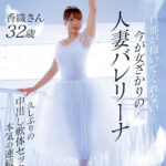 旦那が抱いてくれない…今が女ざかりの人妻バレリーナ 香織さん 32歳 AV DEBUT 久しぶりの中出し軟体セックスで本気の連続イキ - 12