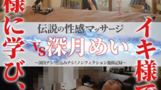 伝説の性感マッサージ VS 深月めい