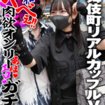歌舞伎町リアルカップルVlog 令和ヤべぇ！！肉欲オンリーあほエロガチSEX - 1