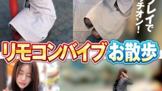 リモコンバイブお散歩 人混みの中でビクビク絶頂数十回 なみさん（28才）/るいささん（28才）