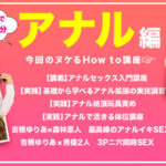 How to学園 観たら【絶対】SEXが上手くなる教科書AV 【アナルイキ編】 吉根ゆりあ - 2